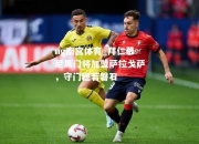 ng南宫体育_拜仁慕尼黑门将加盟萨拉戈萨，守门稳若磐石