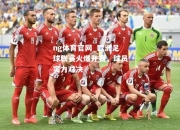 ng体育官网_欧洲足球联赛火爆开赛，球员实力对决