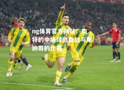 ng体育官方网站：南特的中场球员备战与摩纳哥的比赛