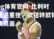 ng体育官网-比利时遭遇重挫，欲扭转欧锦赛局面