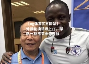 【ng体育官方网站】外援轮换琅琅上口，球队一丝不苟准备迎战