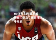 ng体育官网|里昂前锋破门数次，拯救球队于危机