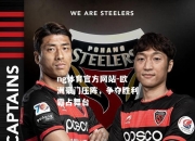 ng体育官方网站-欧洲豪门压阵，争夺胜利霸占舞台