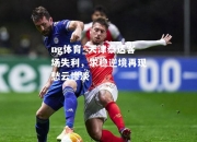 ng体育_天津泰达客场失利，求稳逆境再现愁云惨淡