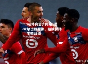 ng体育官方网站_里尔击败尼斯，继续保持不败战绩