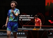 ng体育官方网站：广西梧州尤伟力造神奇逆转，激动现场观众