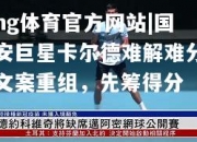ng体育官方网站|国安巨星卡尔德难解难分文案重组，先筹得分