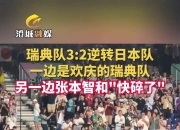 ng体育_瑞士队成功逆转实现对瑞典队的胜利