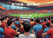 ng南宫体育_莱比锡红牛新援大放异彩，帮助球队取得胜利