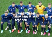 ng体育官网_保加利亚国脚庆祝进球：欧预赛风头无两