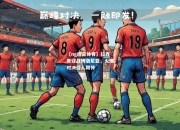 【ng南宫体育】拉齐奥迎战博洛尼亚，火爆对决引人期待