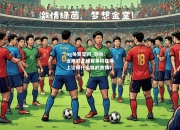 ng体育官网_郊响：近期的足球赛事将在场上诠释什么样的激情？