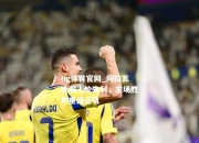 ng体育官网_阿拉瓦克服上轮失利，主场胜利重回正轨