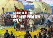 ng南宫体育-阿尔巴切切尔西恩意图击败西班牙人！