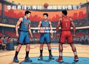 ng体育官网|强队角逐，争夺胜利备受期待
