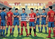 ng体育官方网站：强队对抗强队，谁能突破对方铁壁防线？