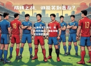 ng体育官方网站：强队对抗强队，谁能突破对方铁壁防线？