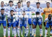ng体育官方网站|球队新外援亮相，带来新活力