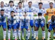 ng体育官方网站|球队新外援亮相，带来新活力