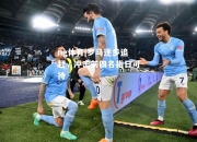 ng体育|罗马逐步追赶，冲击前四名指日可待