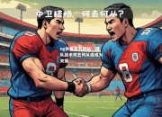 ng体育官方网站：球队战术何去何从或成为关键