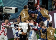 ng体育官方网站：门神表现出色，球队集齐三分
