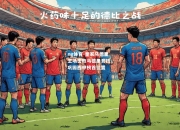 ng体育-皇家马德里主场击败马德里竞技，巩固西甲榜首位置