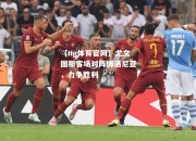 【ng体育官网】尤文图斯客场对阵博洛尼亚，力争胜利