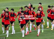 ng体育_球队备战奥运，中国女足积极调整状态
