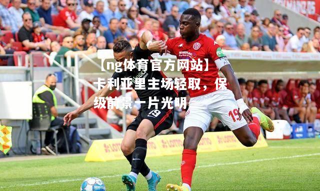 【ng体育官方网站】卡利亚里主场轻取，保级前景一片光明
