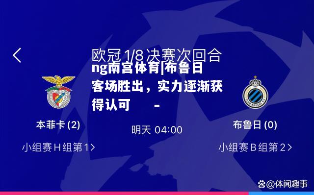 ng南宫体育|布鲁日客场胜出，实力逐渐获得认可