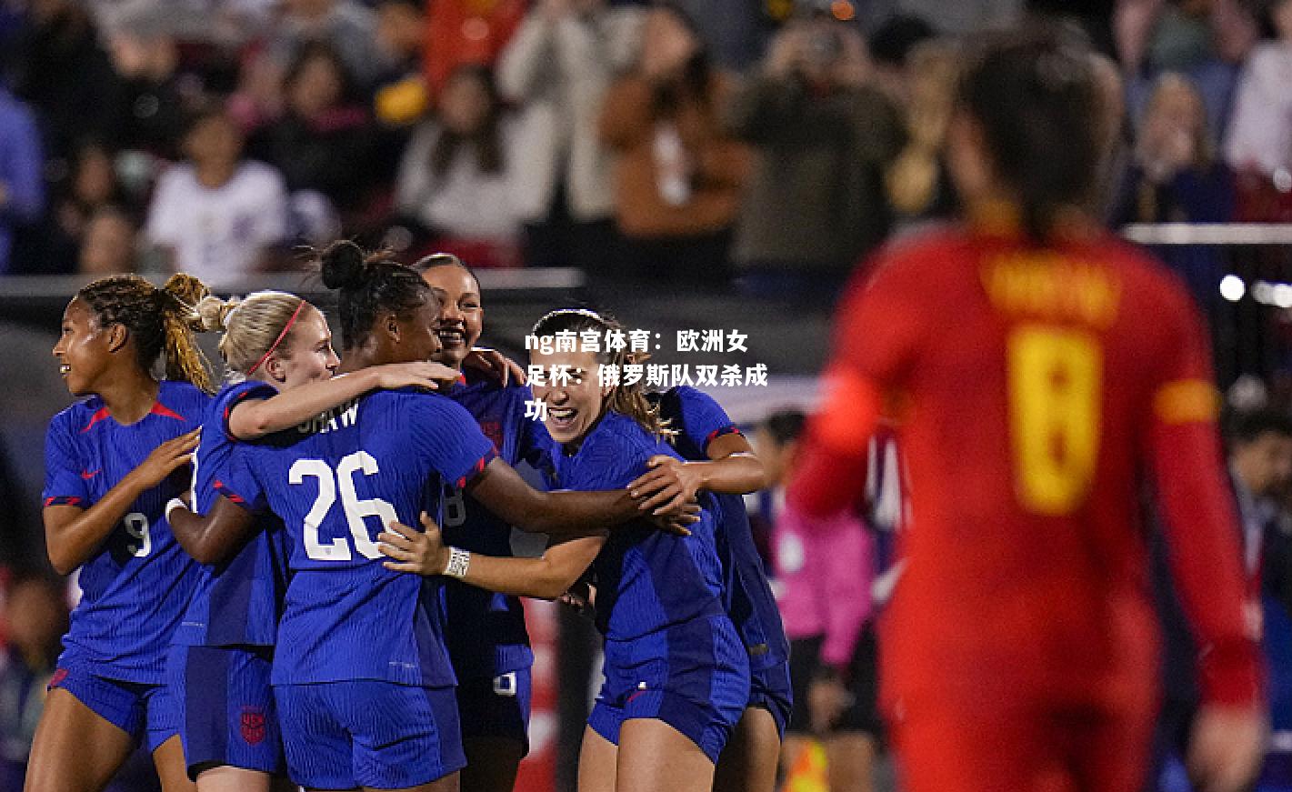 ng南宫体育：欧洲女足杯：俄罗斯队双杀成功