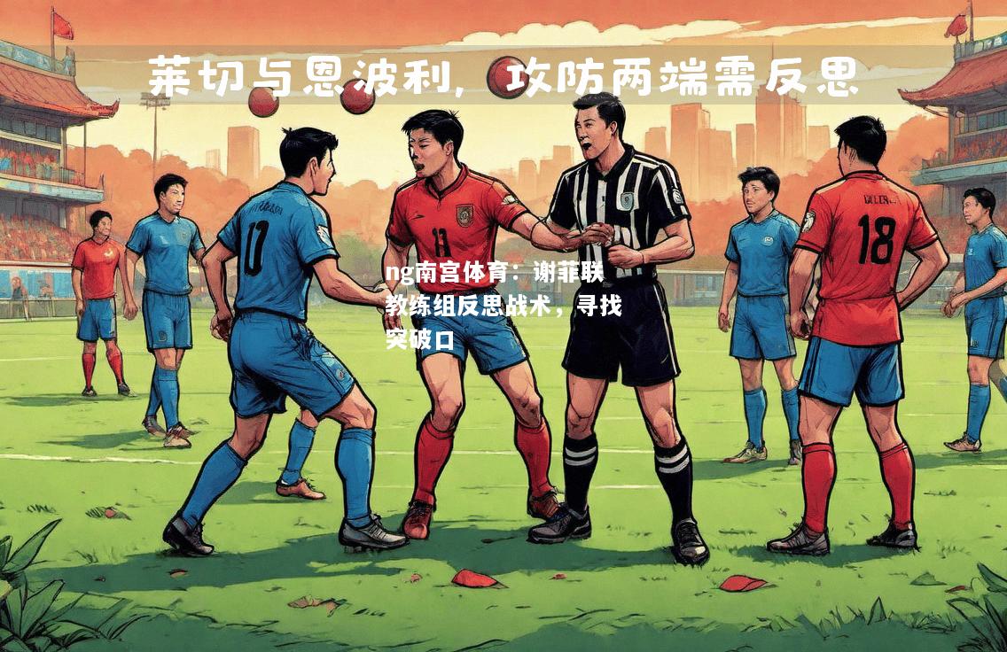 ng南宫体育：谢菲联教练组反思战术，寻找突破口