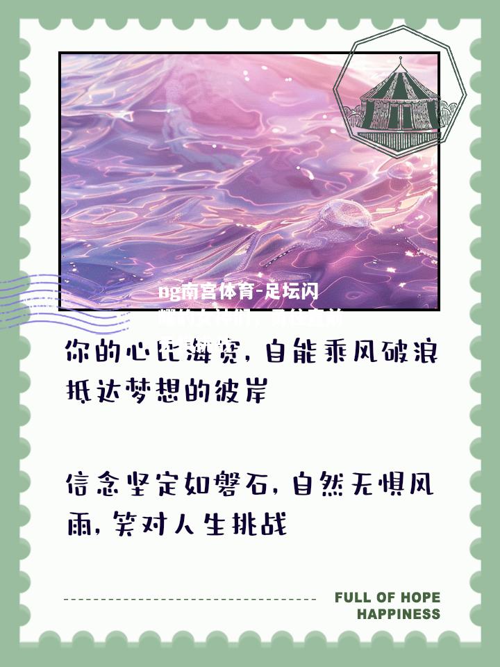 ng南宫体育-足坛闪耀的女神们，勇往直前无惧挑战