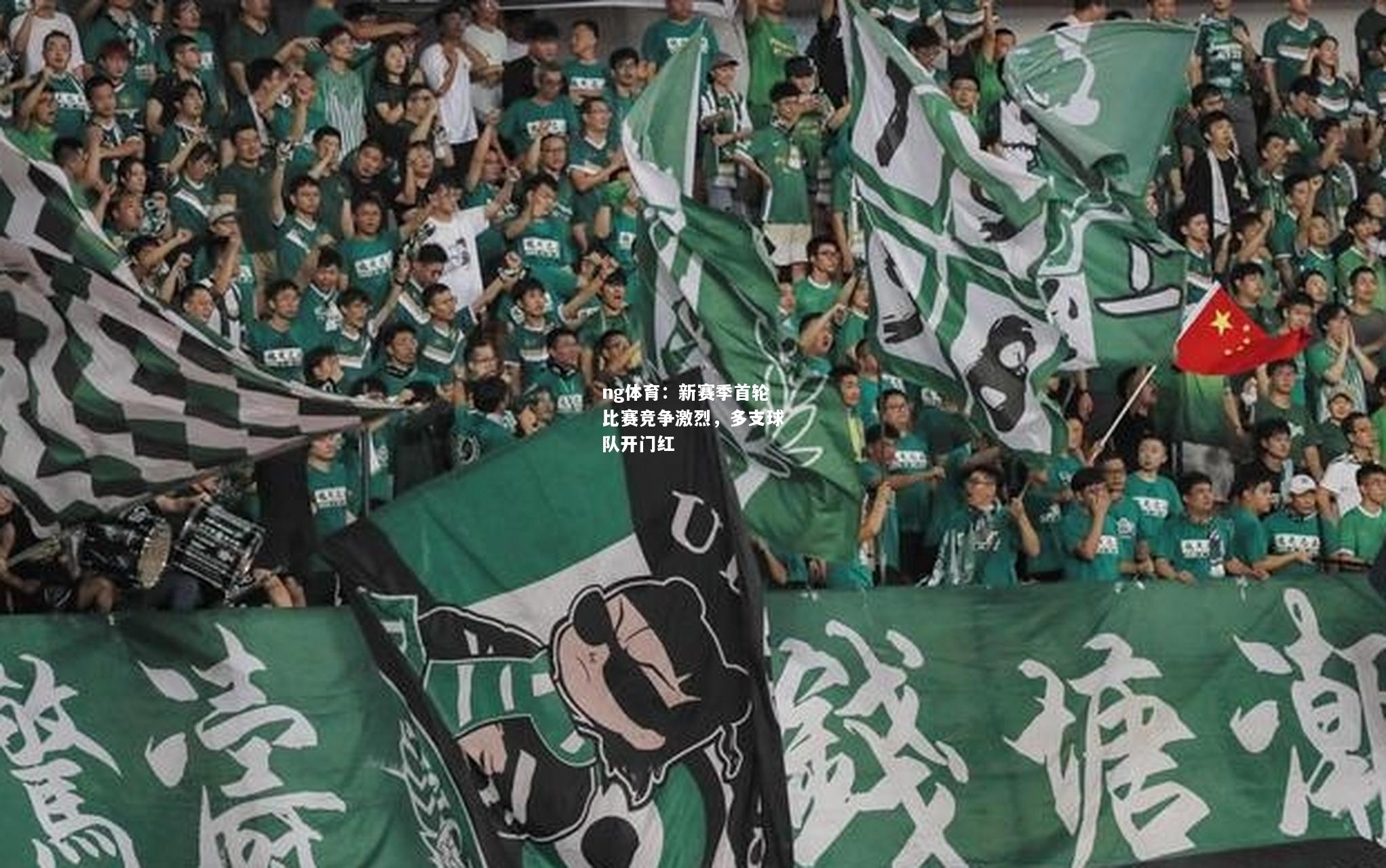 ng体育：新赛季首轮比赛竞争激烈，多支球队开门红