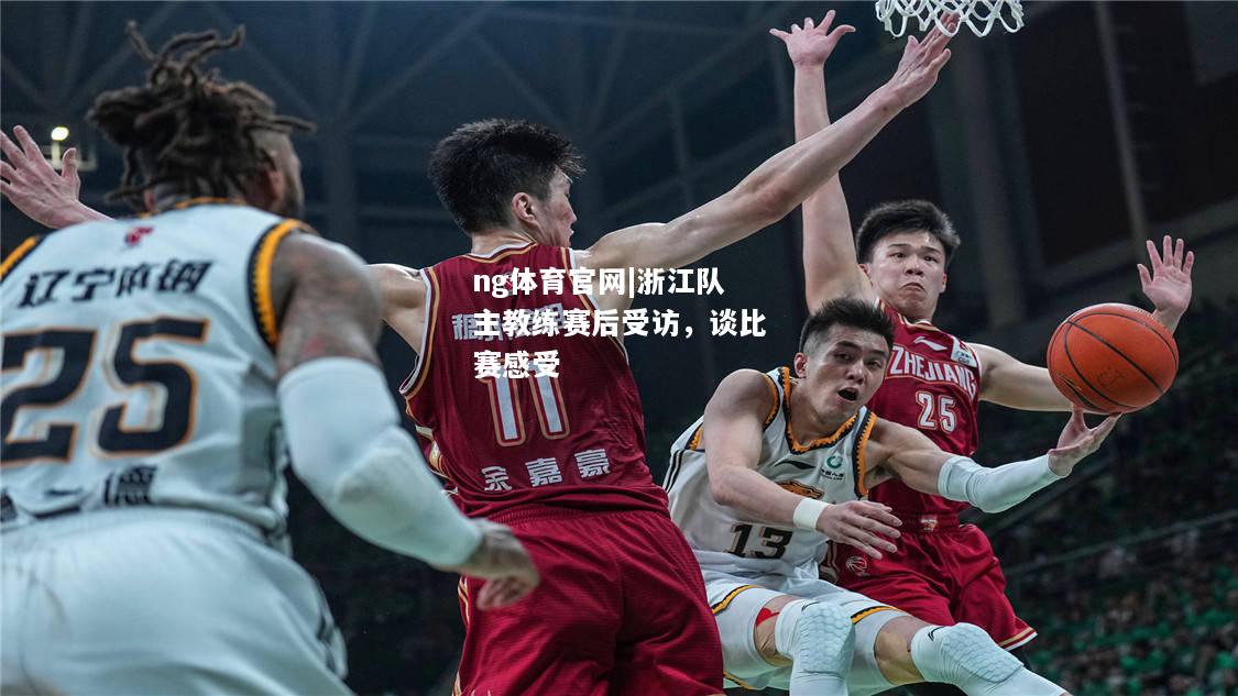 ng体育官网|浙江队主教练赛后受访，谈比赛感受