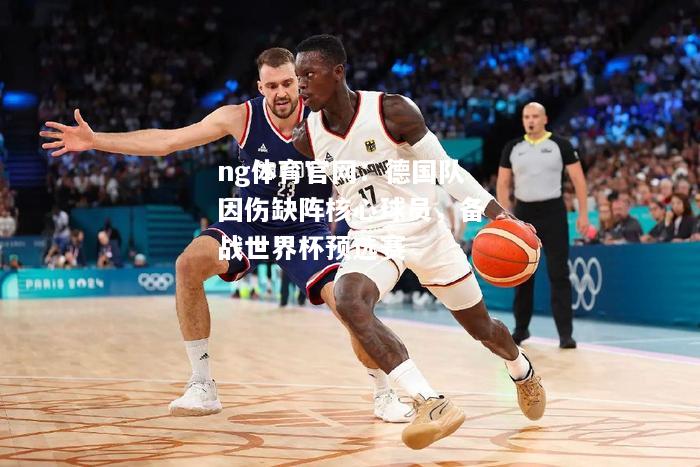 ng体育官网：德国队因伤缺阵核心球员，备战世界杯预选赛