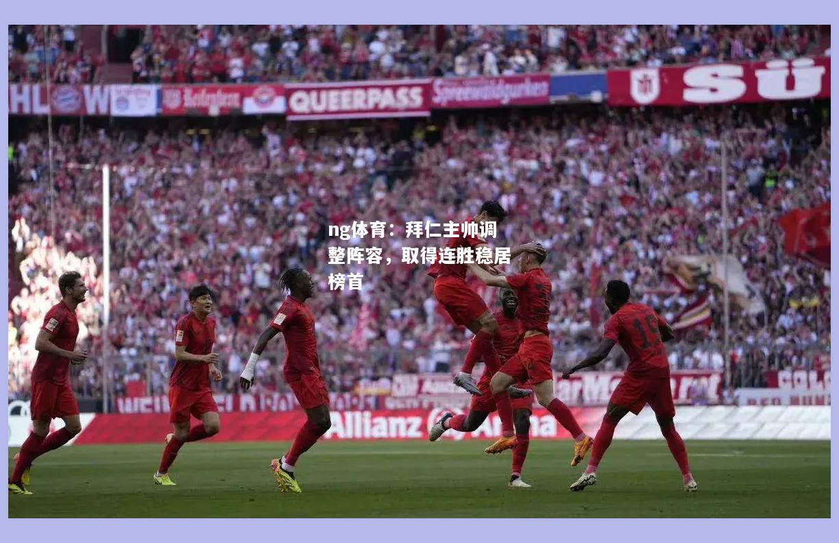 ng体育：拜仁主帅调整阵容，取得连胜稳居榜首