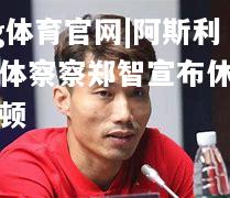 ng体育官网|阿斯利康体察察郑智宣布休战巴顿