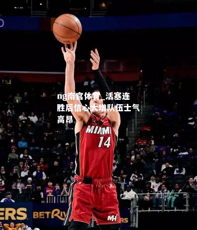 ng南宫体育_活塞连胜后信心大增队伍士气高昂
