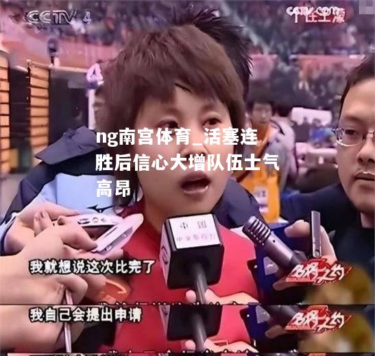 ng南宫体育_活塞连胜后信心大增队伍士气高昂