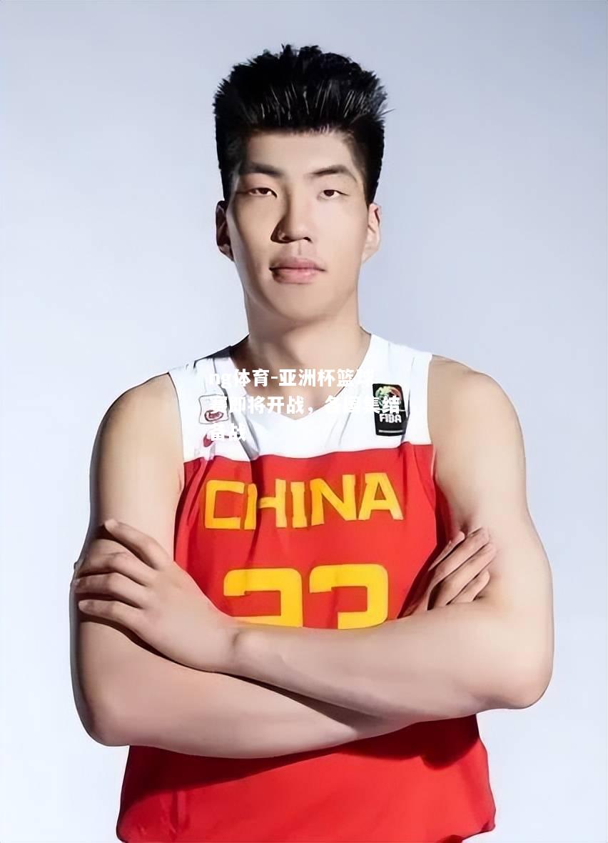 ng体育-亚洲杯篮球赛即将开战，各国集结备战