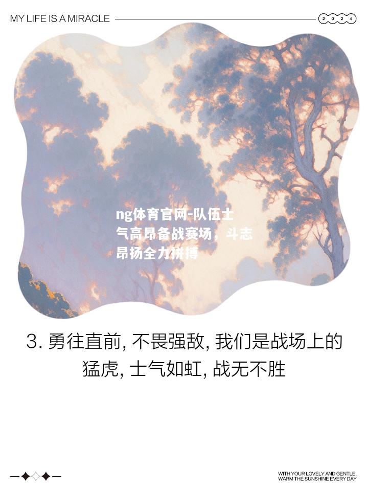 ng体育官网-队伍士气高昂备战赛场，斗志昂扬全力拼搏