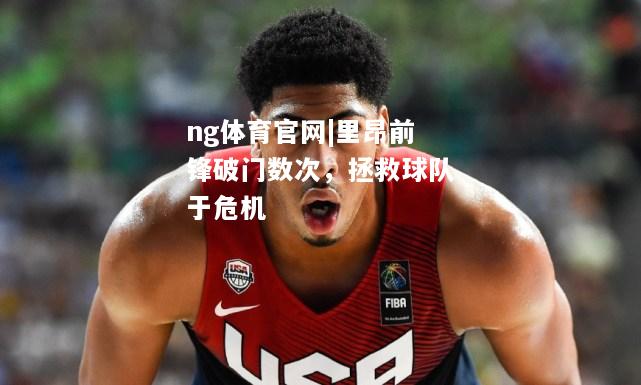 ng体育官网|里昂前锋破门数次，拯救球队于危机