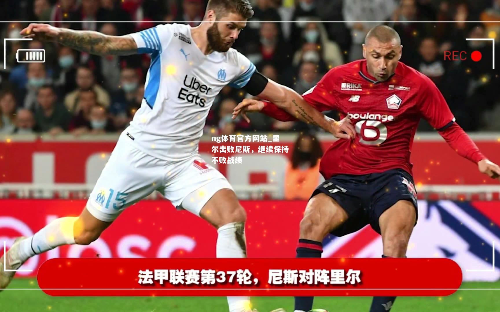 ng体育官方网站_里尔击败尼斯，继续保持不败战绩