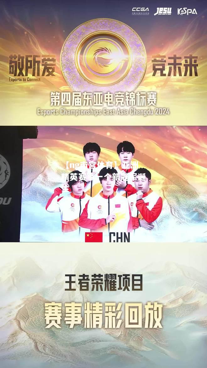 【ng南宫体育】亚洲精英赛事一个新冠军诞生