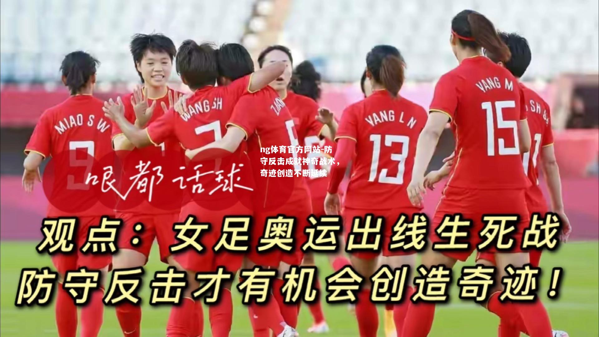 ng体育官方网站-防守反击成就神奇战术，奇迹创造不断延续