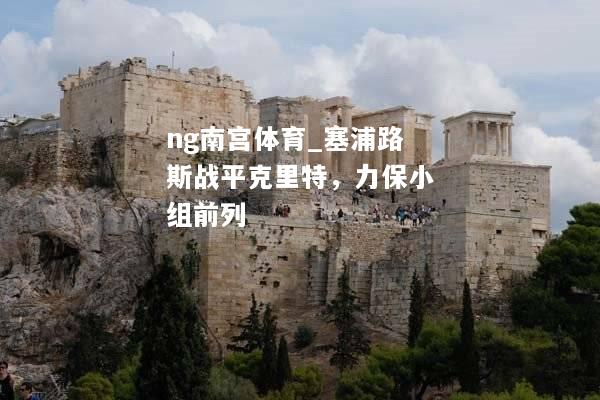 ng南宫体育_塞浦路斯战平克里特，力保小组前列